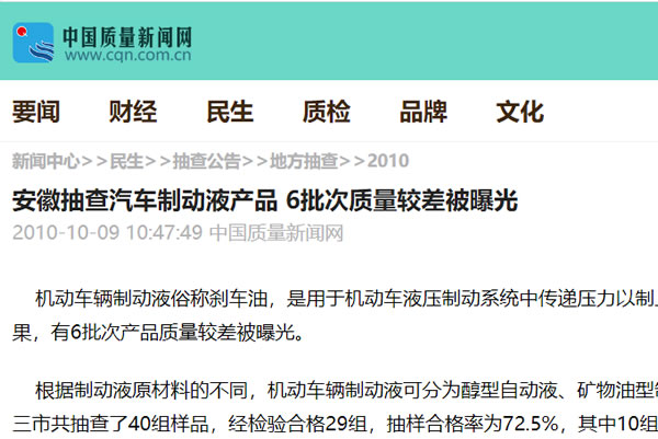 安徽抽查汽車制動液產品 6批次質量較差被曝光