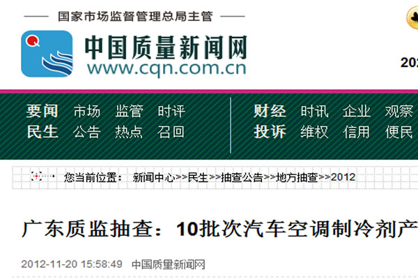 廣東質(zhì)監(jiān)抽查：10批次汽車空調(diào)制冷劑產(chǎn)品不合格