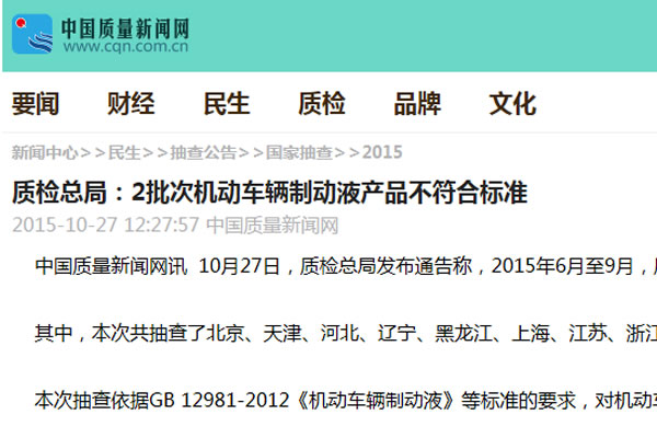 質(zhì)檢總局：2批次機(jī)動車輛制動液產(chǎn)品不符合標(biāo)準(zhǔn)