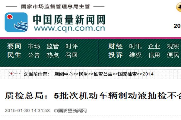 質(zhì)檢總局：5批次機(jī)動車輛制動液抽檢不合格