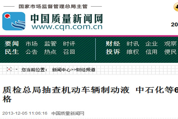 質(zhì)檢總局抽查機(jī)動車輛制動液 中石化等65批次被檢產(chǎn)品合格