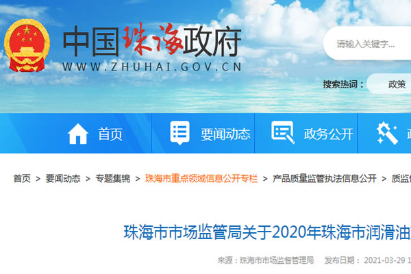 廣東省珠海市市場監(jiān)管局通報2020年潤滑油產(chǎn)品質(zhì)量監(jiān)督抽查結(jié)果 